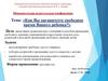 Общешкольная родительская конференция. Тема: «Как Вы организуете свободное время Вашего ребенка?»
