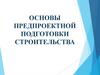 Проект и проектирование. Проектная и рабочая документации в строительстве