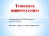 Технология машиностроения