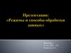 Режимы и способы обработки данных