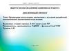 ВКР: Организация эксплуатации локомотивов с детальной разработкой автоматической локомотивной сигнализации