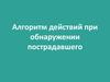 Алгоритм действий при обнаружении пострадавшего человека