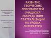 Развитие творческих способностей учащихся посредством театрализации на уроках литературы