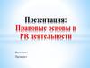 Правовые основы в PR деятельности