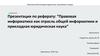 Правовая информатика как отрасль общей информатики и прикладная юридическая наука