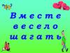 Вместе весело шагать