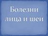 Болезни лица и шеи