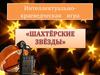 Шахтёрские звезды. Интеллектуально-краеведческая игра
