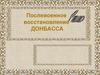 Послевоенное восстановление Донбасса
