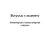 Инженерная и компьютерная графика. Вопросы к экзамену