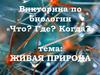 Викторина по биологии «Что? Где? Когда?». Тема: Живая Природа