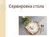 Сервировка стола