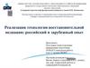 Реализация технологии восстановительной медиации: российский и зарубежный опыт