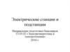 Электрические станции и подстанции. Главные схемы распределительных устройств электростанций и подстанций. (Лекция 3)