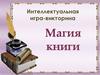 Интеллектуальная игра-викторина: Магия книги