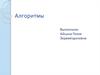 Алгоритмы. Исполнитель алгоритма