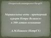 Марциальные воды - придворный курорт Петра Великого