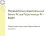 Первый Коми национальный балет Якова Перепелицы Яг-Морт