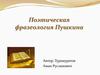 Поэтическая фразеология Пушкина
