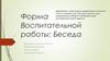 Форма воспитательной работы: беседа