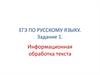ЕГЭ по русскому языку. Задание 1. Информационная обработка текста