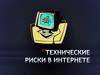 Технические риски в интернете