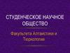 Студенческое научное общество