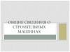 Общие сведения о строительных машинах