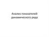 Анализ показателей динамического ряда