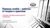 Переход «учеба – работа»: от теории к практике. Основы профессионального развития