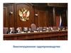 Конституционное судопроизводство