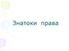 Знатоки права
