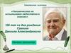 «Человечество не испытывает недостатка в знаниях». 100 лет со дня рождения Гранина Даниила Александровича