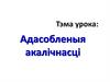 Адасобленыя акалічнасці