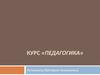 Курс «Педагогика»