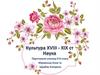 Культура XVIII - XIX ст. Наука