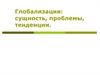 Глобализация: сущность, проблемы, тенденции