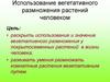Использование вегетативного размножения растений человеком
