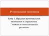 Предмет региональной экономики и управления. Понятие и типологизация регионов. (Тема 1)