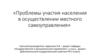 Проблемы участия населения в осуществлении местного самоуправления