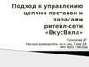 Подход к управлению цепями поставок и запасами ритейл-сети «ВкусВилл»