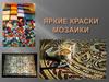 Яркие краски мозаики