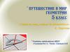 Путешествие в мир геометрии. 5 класс