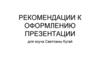 Рекомендации к оформлению презентации