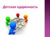 Детская одаренность