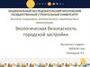 Экологическая безопасность городской застройки