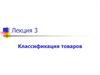 Классификация товаров