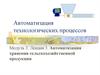 Автоматизация хранения сельскохозяйственной продукции