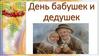 День бабушек и дедушек