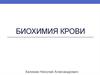 Биохимия крови